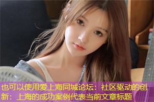 社区驱动的创新:上海的成功案例 社区驱动的创新:上海的成功案例